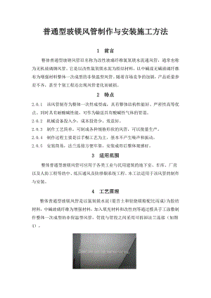 无机玻璃钢风管制作与安装施工工艺.doc