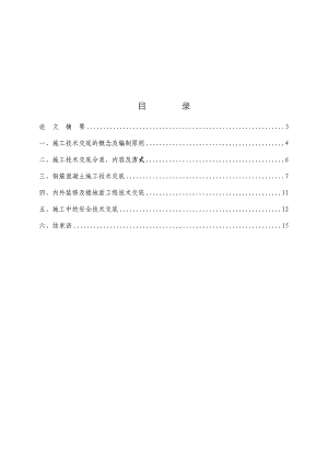 施工项目安全技术交底.doc