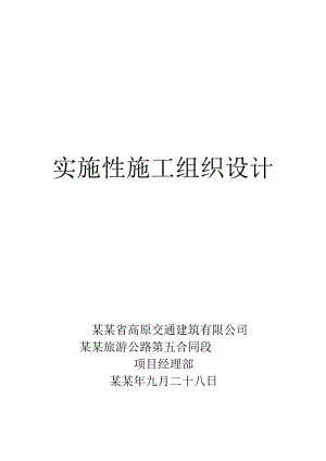 施工组织设计的文字说明.doc