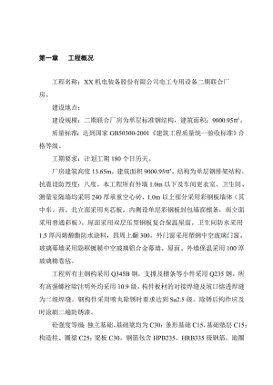 机电装备股份有限公司电工专用设备二期联合厂房施工组织设计.doc
