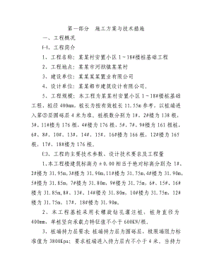 杨桥村安置小区1～18#楼桩基础工程施工方案.doc