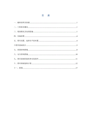旧房、棚户区改造项目楼塔吊基础施工方案.doc
