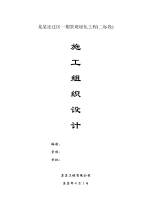景观园林施工组织设计.doc
