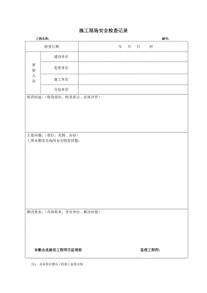 施工现场安全检查记录.doc