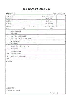 施工现场质量管理检查记录、开工申请.doc