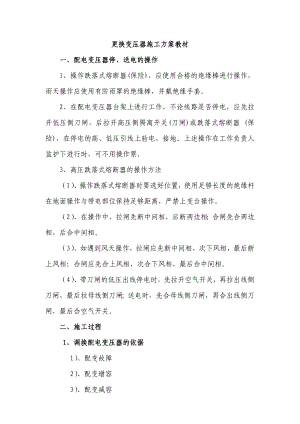 更换变压器施工方案.doc