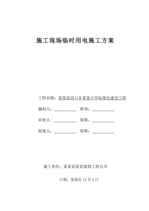 施工现场临时用电施工方案1.doc