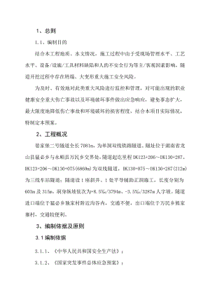 晏家堡二号隧道安全施工方案(修改).doc
