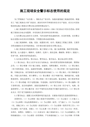 施工现场安全警示标志使用规定.doc