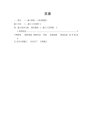 日照市沭水东调工程钢筋混凝土管顶进施工高压旋喷桩专项施工方案.doc