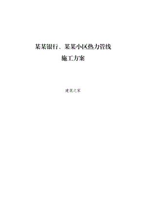 日照银行、明望小区热力管线施工方案.doc