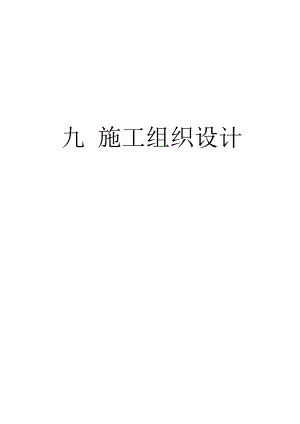 昆明市船房河干化场淤泥外运处置工程施工组织设计.doc