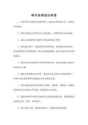 施工项目各个岗位职责.doc
