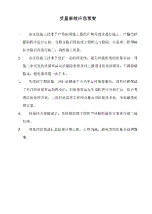 施工质量事故应急预案.doc