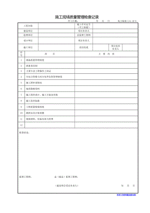 施工现场质量管理检查记录表.doc