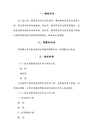 施工现场防台风暴雨应急预案.doc