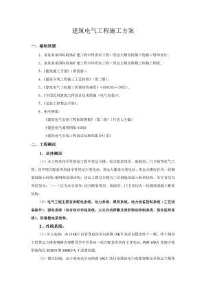 机场电气安装工程施工方案.doc