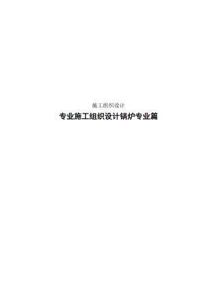 施工组织设计锅炉专业篇.doc