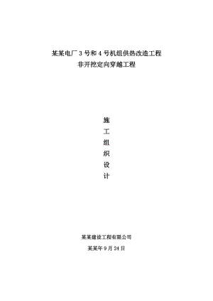机组供热改造工程非开挖定向穿越工程施工组织设计.doc