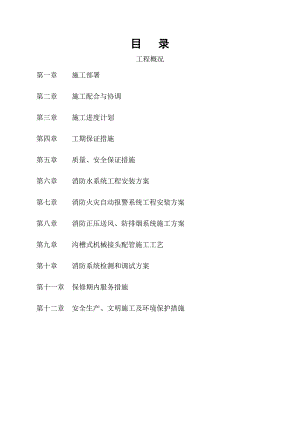 杭州热水瓶厂XXX地块消防工程施工组织设计.doc