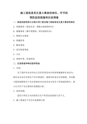 施工现场易发生重大事故的部位、环节的预防监控措施和应急预案.doc