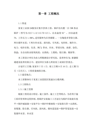 服务区集中供热建设项目锅炉安装专项施工方案.doc
