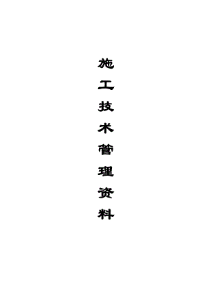 施工技术管理资料竣工完整版资料全套.doc