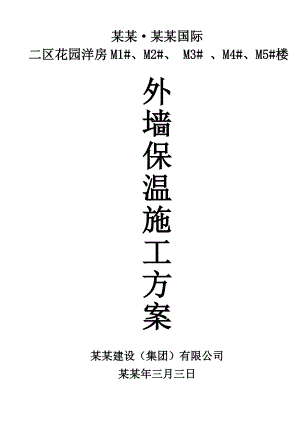 无机保温施工方案.doc