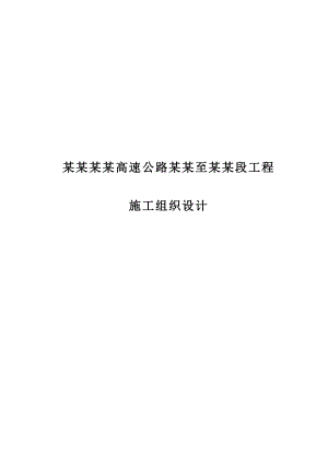 杭州杭千高速公路袁浦至中埠段工程施工组织设计.doc