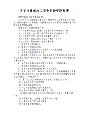 枣庄市建筑施工安全监督程序.doc