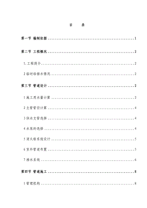 施工现场临时给排水施工方案.doc