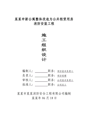 无锡申新公寓整体改造为公共租赁用房消防安装工程施工组织设计.doc