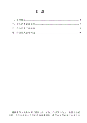 施工现场防火,消防施工方案.doc