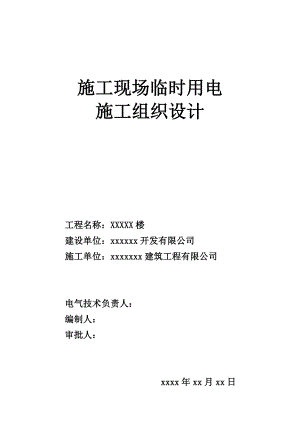 施工现场临时用电施工组织设计.doc