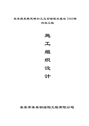 昆明蔬菜鲜花精加工及仓储服务基地网架施工组织设计.doc