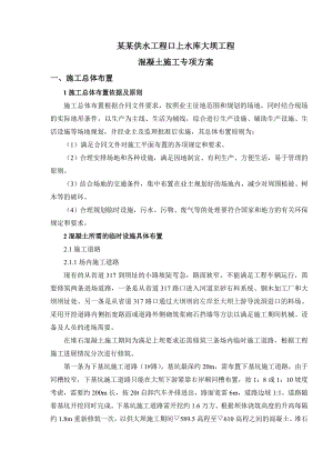 松溪供水工程口上水库大坝工程混凝土工程专项施工方案(定)1.doc