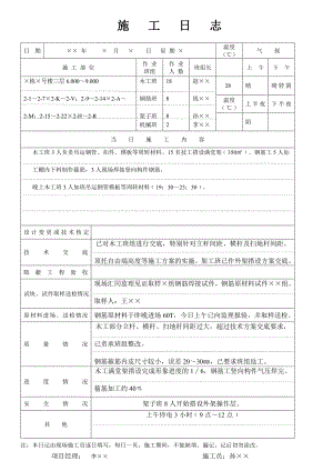 施工日志填写范本.doc