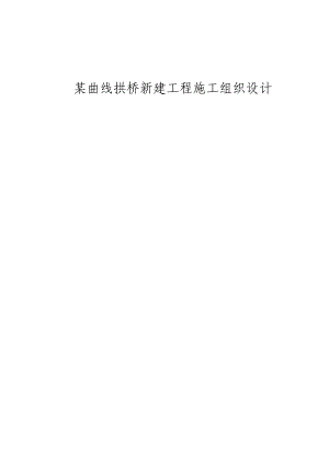 曲线拱桥新建工程施工组织设计.doc