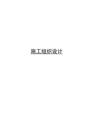 智能化项目的施工组织设计.doc