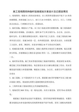 施工现场围挡和临时设施规划方案设计及已搭设情况.doc