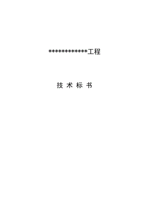 施工方案设计住宅楼施工 住宅楼工程技术标书.doc