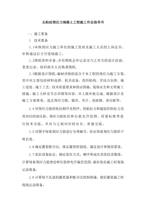 无粘结预应力混凝土工程施工作业指导书.doc