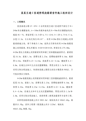 杨集互通C匝道桥现浇箱梁首件施工组织设计.doc