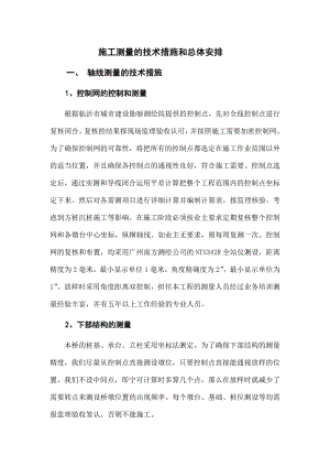 施工测量的技术措施和总体安排施工测量方案.doc