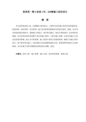 月嘉东苑一期4标段17#、22#楼施工组织设计毕业设计.doc