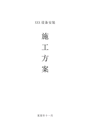 机械设备安装工程施工方案.doc