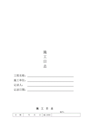 施工日志空白表格3.doc
