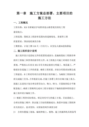 景观及绿化工程施工方案总部署、主要项目的施工方法.doc