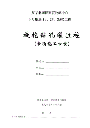 旋挖钻孔灌注桩施工方案.doc