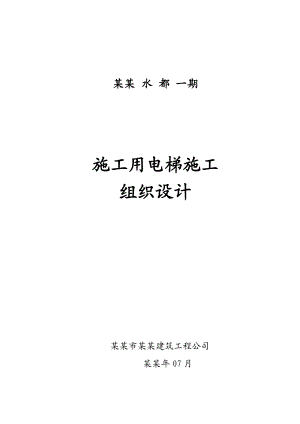施工用电梯 施工组织设计.doc